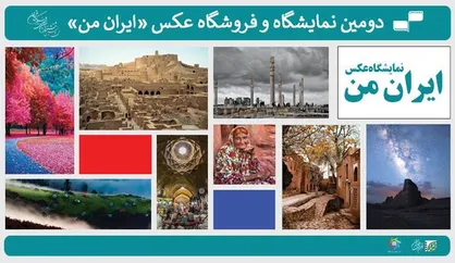 انتشار فراخوان دومین نمایشگاه عکس &laquo;ایران من&raquo;