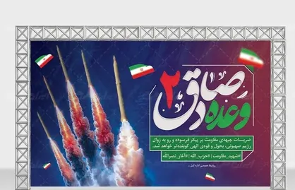 عملیات &laquo;وعده صادق ۲&raquo;؛ پاسخی قاطع به جنایات رژیم صهیونیستی