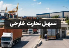 مصوبه ۱۵ بندی دولت برای تجارت از مرزهای شمال غربی کشور