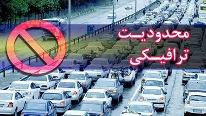 اعمال محدودیت&zwnj;های ترافیکی پایان هفته/ انسداد و یکطرفه&zwnj;سازی مقطعی چالوس و هراز