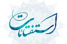 استفتائات جدید آذرماه منتشر شد