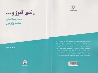 &laquo;رندی آموز و...&raquo; تازه&zwnj;ترین پژوهش&zwnj;های حافظ&zwnj;شناسی منتشر شد