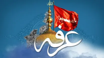 اهمیت توسل به سیدالشهدا در آداب و اعمال روز عرفه