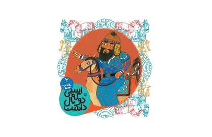 &laquo;اسبی که دو بال داشت&raquo; روایتگر داستانی زیبا