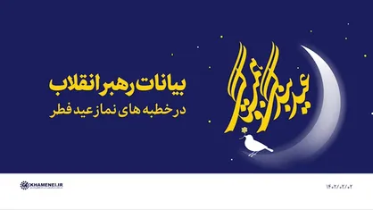 بیانات رهبر انقلاب در خطبه&zwnj;&zwnj;های نماز عید فطر | فیلم کامل