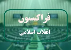 گزارش وزیر امور خارجه به فراکسیون انقلاب اسلامی مجلس