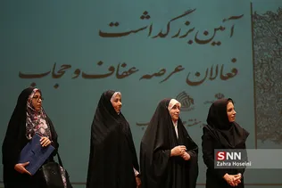 آیین بزرگداشت فعالان عرصه عفاف و حجاب