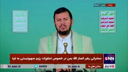 رهبر انصار الله یمن: برخی به جای اینکه خودشان پیش&zwnj;قدم شوند، از سیاست&zwnj;های جمهوری اسلامی انتقاد می&zwnj;کنند
