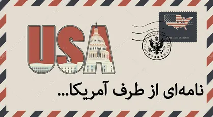 اگر نامه&zwnj;ای از طرف آمریکا به دست شما برسد چه&zwnj;کار می&zwnj;کنید؟