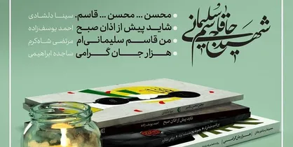 انتشار ۴ اثر سوره مهر درباره حاج قاسم