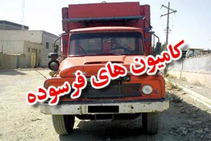 توقیف کامیون&zwnj;های فرسوده فاقد معاینه فنی در تهران