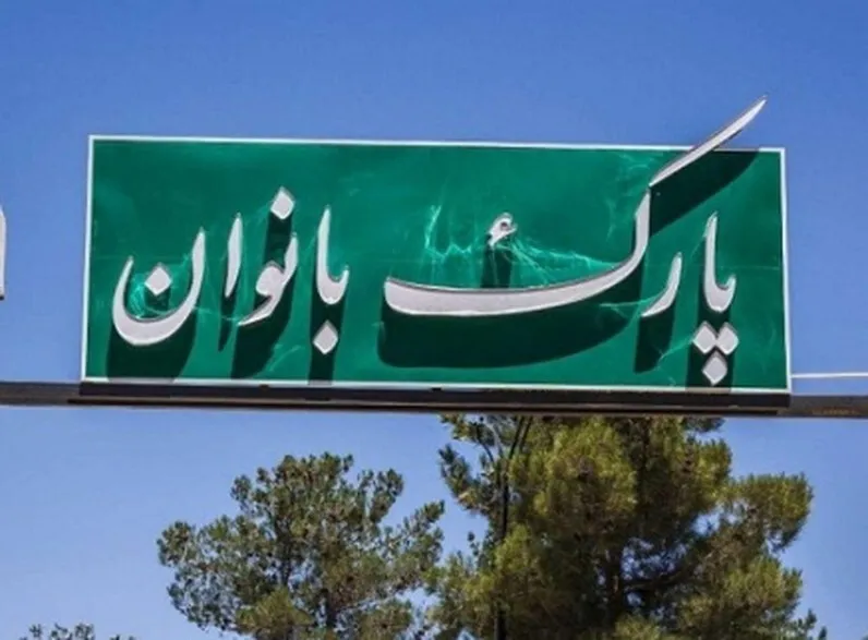 احداث پارک بانوان شهید باهنر در شهر کرمان