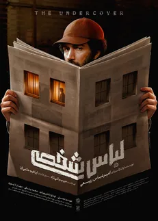 پیچیده‌ترین پرونده امنیتی پس از انقلاب روی پرده سینما / پوستر «لباس شخصی» منتشر شد