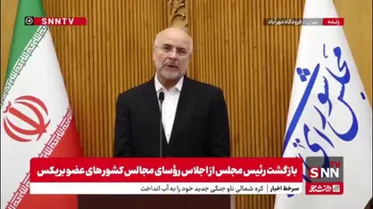 قالیباف: رویکرد یک&zwnj;جانبه&zwnj;گرایانه آمریکا مورد نقد اعضای بریکس است/ مبادلات تجاری ایران و برزیل 8 میلیارد دلار است که 7 میلیارد آن واردات و 1 میلیارد آن صادرات است