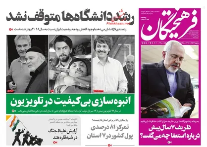 عناوین روزنامه&zwnj;های سیاسی ۹ اسفند ۹۷/ ظریف ۷ سال پیش درباره استعفا چه می&zwnj;گفت؟ +تصاویر