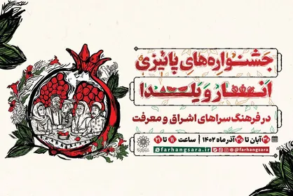 جشنواره&zwnj;های پاییزی انار و یلدا