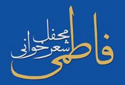 برپایی &laquo;محفل شعر فاطمی&raquo; با حضور جمعی از شاعران