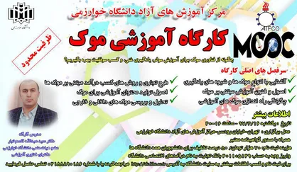 کارگاه آموزش &laquo;موک&raquo; در دانشگاه خوارزمی برگزار می&zwnj;شود