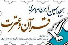 اسامی برگزیدگان نهایی آزمون سراسری قرآن و عترت سال ۱۳۹۸ اعلام شد