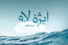 مجموعه داستان «ابژه لاو» منتشر شد
