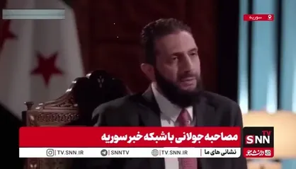 جولانی: بعد سقوط نظام سابق بعض از کشورها بالاخص اسرائیل احساس خطر کردند! / اسرائیل پس از سقوط نظام سابق به دنبال تقسیم سوریه بود + فیلم