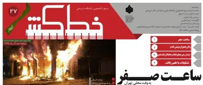 صفر به وقت محلی! / شماره ۲۷ نشریه دانشجویی &laquo;خط کش&raquo; منتشر شد
