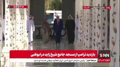 بازدید ترامپ از مسجد جامع شیخ زاید در ابوظبی