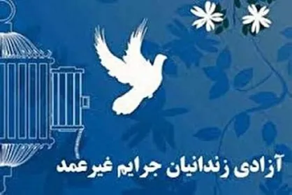 آزادی ۹ نفر زندانی جرائم غیرعمد در کرمان به مناسبت عید مبعث
