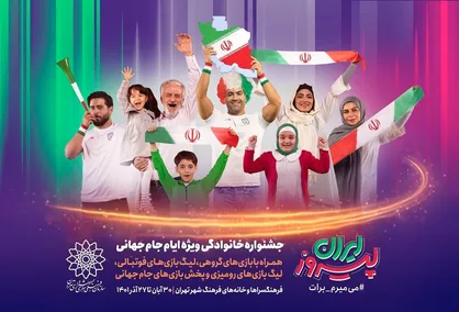 &laquo;ایران پیروز&raquo; جشنواره خانوادگی ویژه ایام جام جهانی
