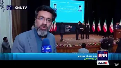 آیین تکریم و معارفه سه وزارت خانه ارتباطات، کار و نیرو انجام شد