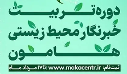 برگزاری دوره تربیت خبرنگار محیط زیستی "هامون"
