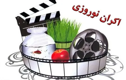 یارکشی برای مهمترین وعده سینمایی سال/ وقتی همه متقاضی اکران نوروز ۹۸ می&zwnj;شوند!