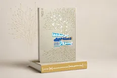 از صحن مسجد تا فتح مرزهای هوش مصنوعی؛ کتاب «پرواز دسته‌جمعی پرنده‌ها» منتشر شد