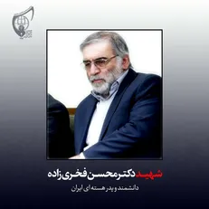 بیانیه اتحادیه انجمن‌های اسلامی دانش آموزان در پی شهادت دانشمند هسته‌ای کشور