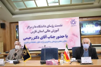 تشکیل شواری استانی آموزش عالی در فارس / اجرای طرح ساماندهی و آمایش برای ارتقای سطح کیفی دانشگاه&zwnj;ها