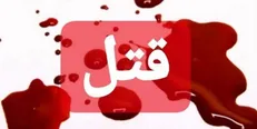 کشف جسد شیما ۱۵ ساله در حیاط خانه بهلول