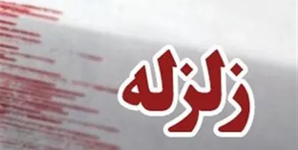 زلزله ۴.۶ ریشتری شوسف را لرزاند