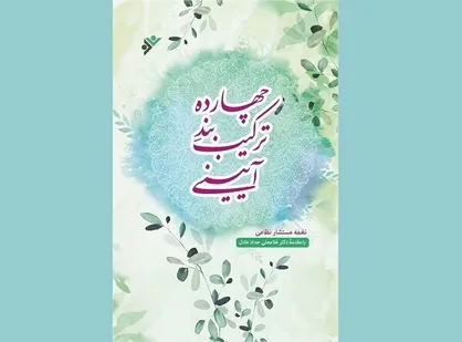 &laquo;چهارده ترکیب بند آئینی&raquo; منتشر شد