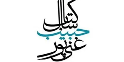 مسجد جواد&zwnj;الائمه (ع)، میزبان هجدهمین دوره کتاب سال شهید غنی&zwnj;پور
