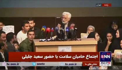 سعید جلیلی: بهمن 97 وزرای دولت وقت نامه نوشتند اگر FATF امضا نشود حقوق اسفند را نمی&zwnj;توانیم پرداخت کنیم/ امروز تیرماه 1403 است و هنوز هم امضا نشده!