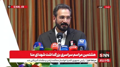 برگزاری هشتمین مراسم سراسری بزرگداشت شهدای منا