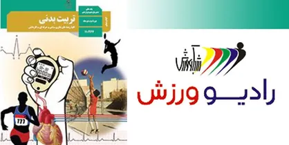 پخش درس تربیت&zwnj;بدنی از رادیو ورزش آغاز شد