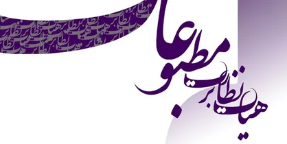واجدان شرایط شرکت در انتخابات نماینده مدیران مسئول مشخص شدند