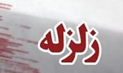زلزله ۳.۳ ریشتری مشگین&zwnj;شهر را لرزاند