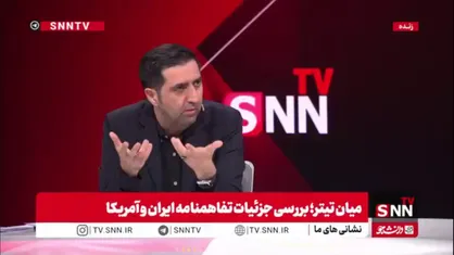عضو تیم رسانه&zwnj;ای هیأت مذاکره کننده هسته ای ایران: ما حق غنی&zwnj;سازی را ندادیم بلکه اقدام هسته&zwnj;ای نباید انجام دهیم/  اینکه می&zwnj;گویند مستعمره هسته&zwnj;ای شدیم درست نیست