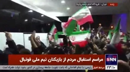 قدردانی مردم از ملی پوشان ایران با شعار &laquo;ایول&zwnj;الله ایول&zwnj;الله&raquo;