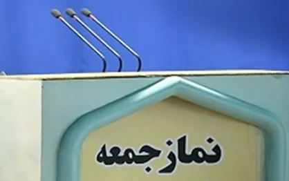 نماز جمعه این هفته نیز اقامه نمی&zwnj;شود