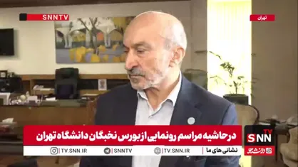 رئیس دانشگاه تهران: در مرحله بدوی رسیدگی به اتفاقات ۱۴۰۴ برای ۱۱ پرونده حکم صادر شده و ۱۰ پرونده هم تا هفته آینده به مرحله صدور حکم می&zwnj;رسد/ تا پایان تابستان درباره همه&zwnj; تصمیم&zwnj;گیری می&zwnj;شود
