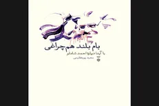 چاپ جدید کتاب مجموعه‌گفتگو‌های آیدا شاملو به بازار آمد