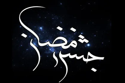 &laquo;جشن رمضان&raquo; با ساختار جدید روی آنتن شبکه پنج می&zwnj;رود